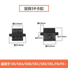 宝锋对讲机配件UV-5R 5RC 5RE宝峰5R系列三代电池卡扣 F8电池卡扣