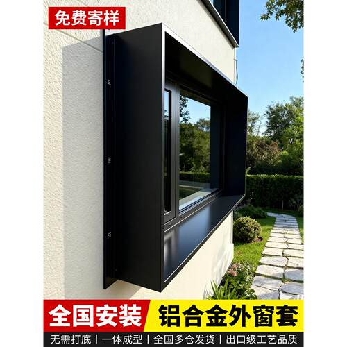 铝合金外窗套内自建房别墅窗套窗台内外包板一体成型外窗套定制套