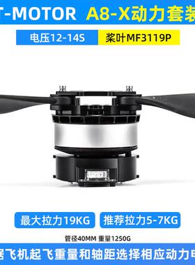 T-motor老虎电机A8-X动力套装10L16L植保无人机14S螺旋桨MF3119P
