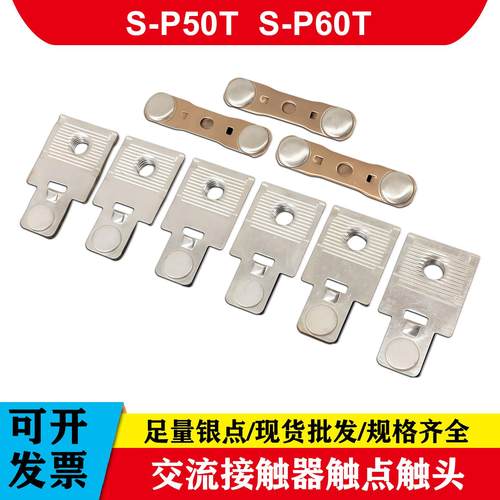 士林触头S-P35-P40-P50-60-80-100-125-150-200-220-300-400T触点