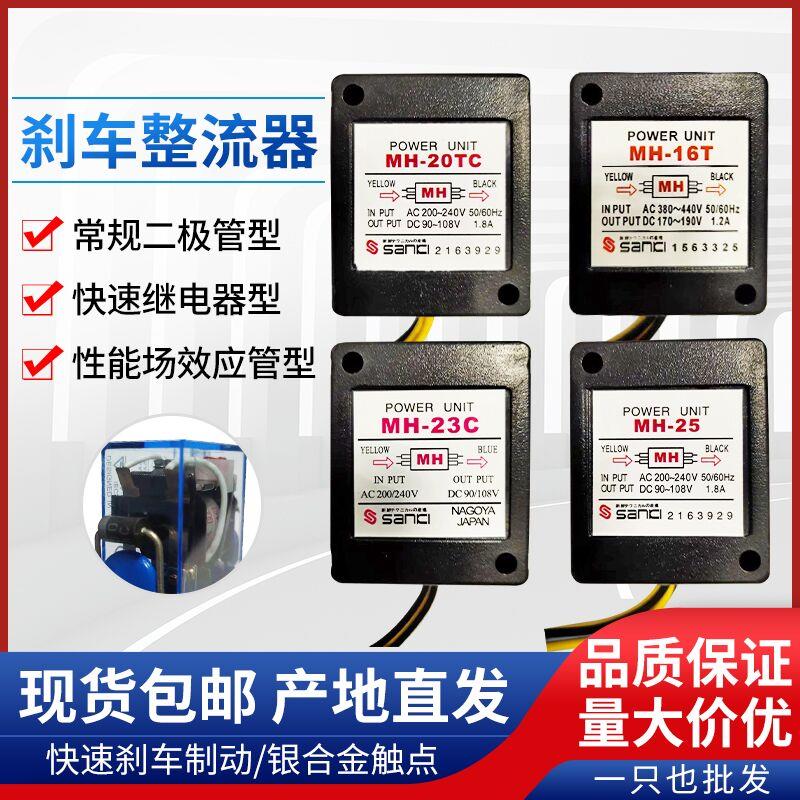 优质继电器型MH-23C/MH-25/MH-20TC/MH-16正品刹车马达整流器东元