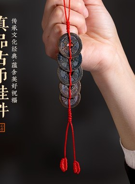 真品五帝钱六帝钱门对门压门槛挂件红黄绳家居挂客厅入户门车吊饰