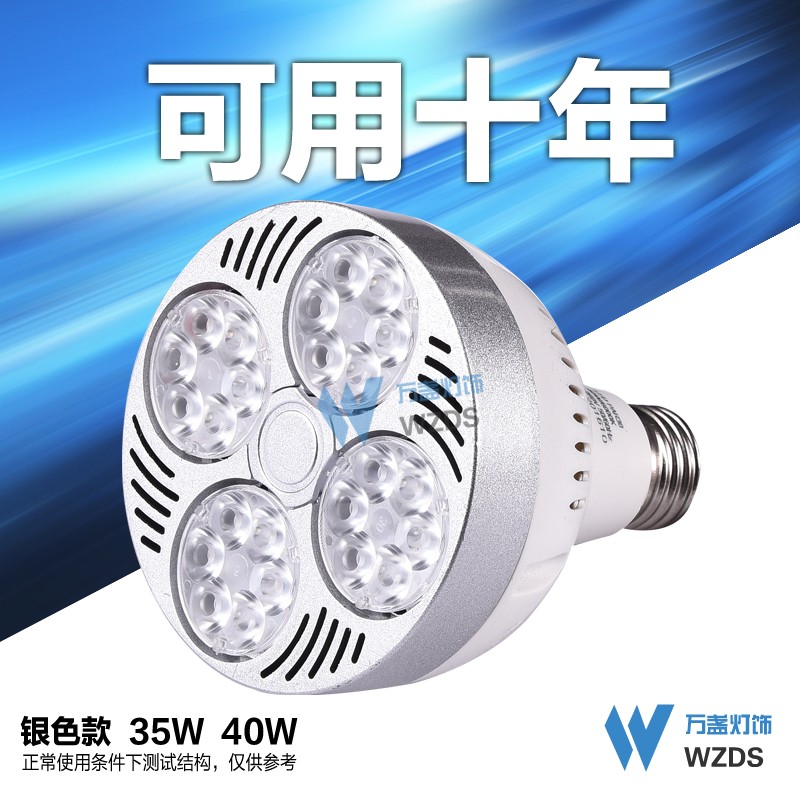 服装店par30光源led灯泡 e27大螺口帕灯35瓦40w天花单导轨道射灯