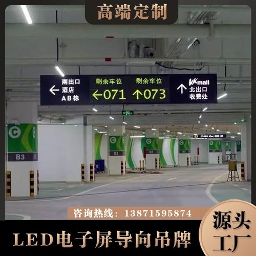 停车场LED电子屏吊牌灯箱导向牌/剩余车位计数提示电子LED导视牌