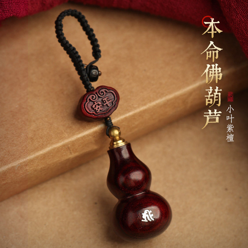 紫檀葫芦汽车钥匙扣挂件挂饰男士女生肖本命年文殊菩萨属兔吊坠