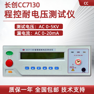 7120 7122泄漏电流测量7133 长创程控绝缘耐压测试仪CC7110 7132