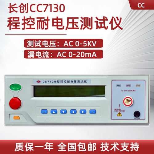 长创程控绝缘耐压测试仪CC7110 7132 7122泄漏电流测量7133 7120