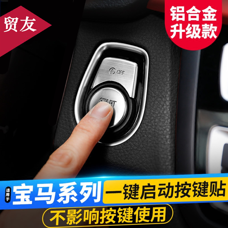 适用于宝马一键启动装饰贴1系3系5系7系新X3X4X5X6内饰改装按键贴