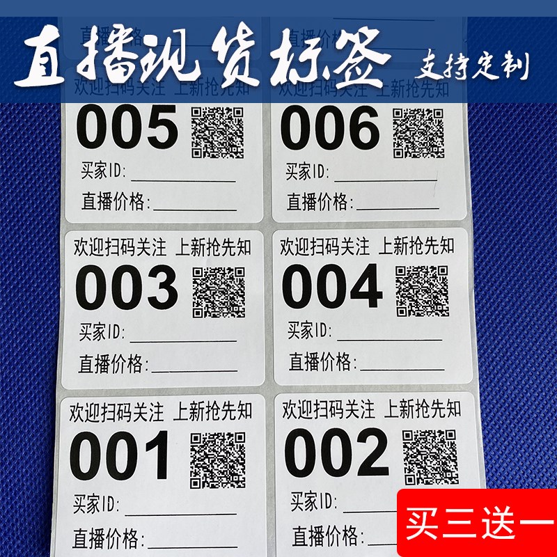 直播编号贴纸订做数字标签贴不干胶条码二维码贴纸序列流水号定制