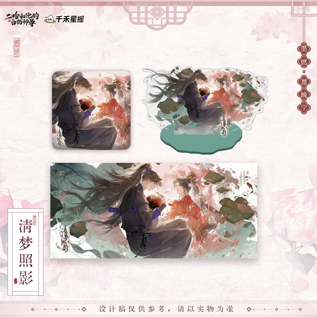 正版二哈和他的白猫师尊楚晚宁图片