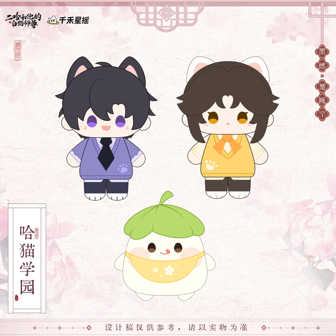 【正版】二哈和他的白猫师尊2026楚晚宁生日季 哈猫学园玩偶图片