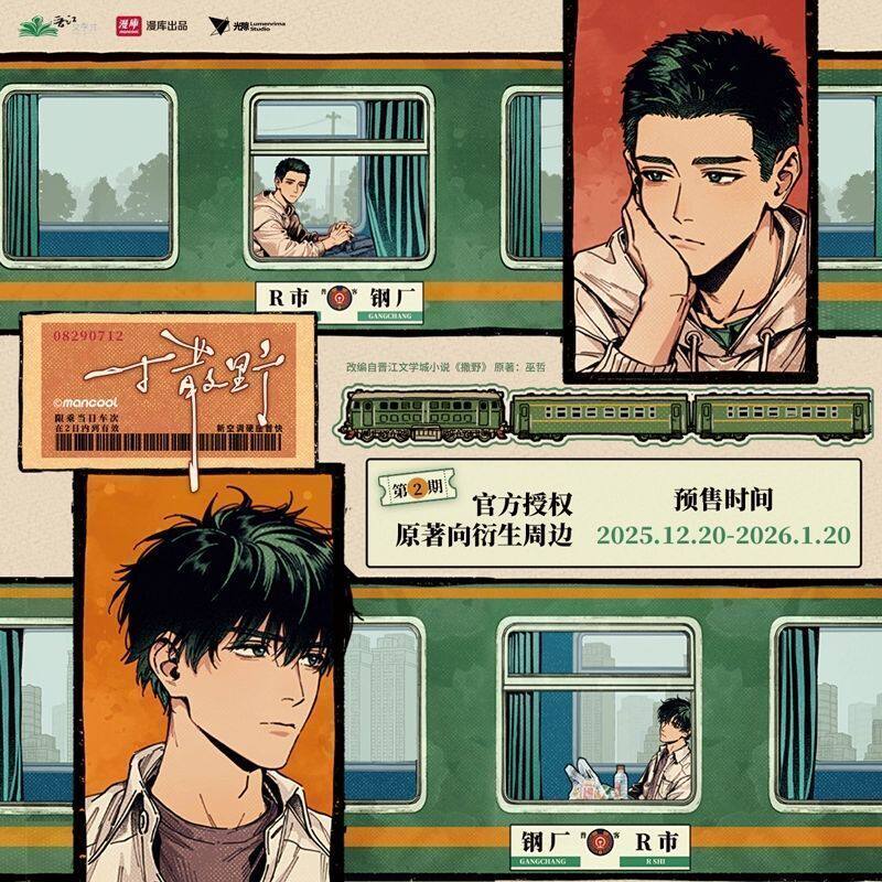 【正版】漫库 《撒野》第二期吧唧立牌色纸色纸挂件周边