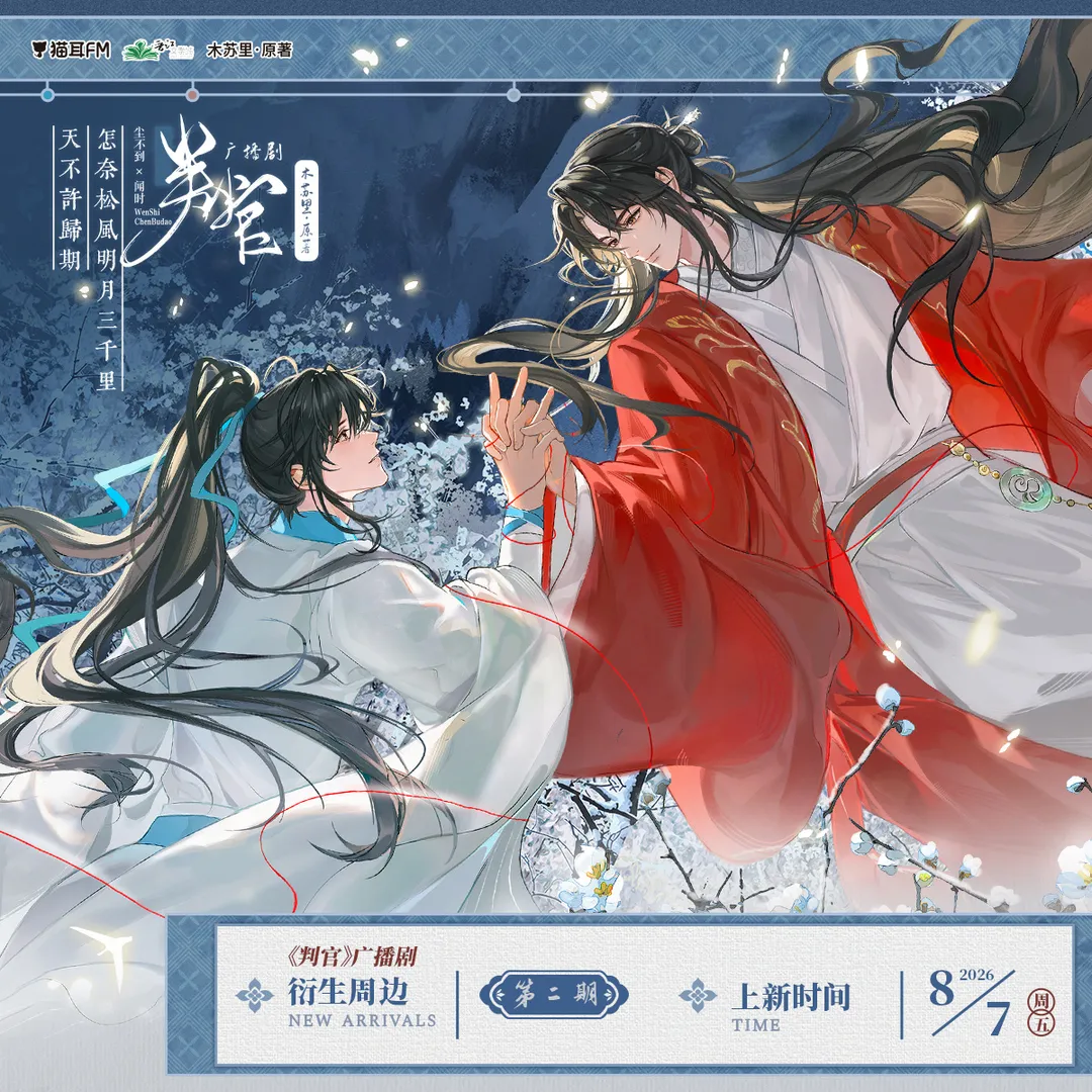 猫耳FM判官广播剧周边第二期图片