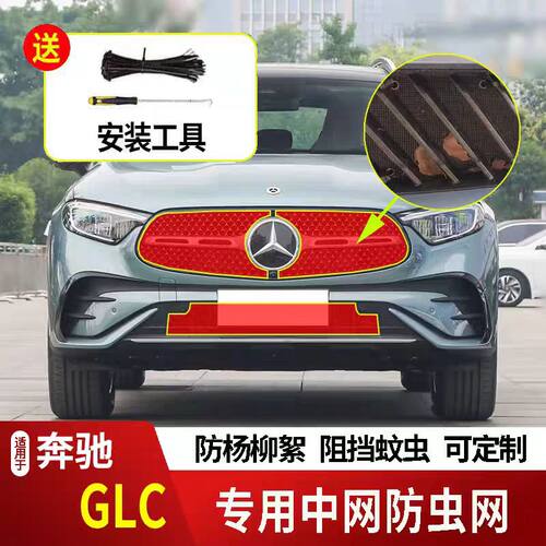 适用于奔驰GLC/GLC260L/GLC300L防虫网水箱防护网不锈钢防尘防蚊2