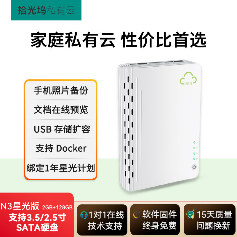 拾光坞N3 星光版V NAS网络存储/家庭私有云盘/手机电脑扩容/影视墙/离线下载/Docker