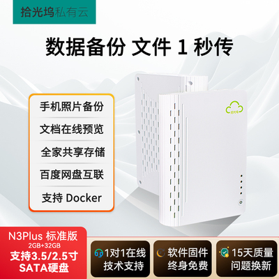 拾光坞N3Plus标准版 单盘家用nas网络存储个人云存储家庭硬盘服务器相册备份 手机电脑扩容 标配无盘