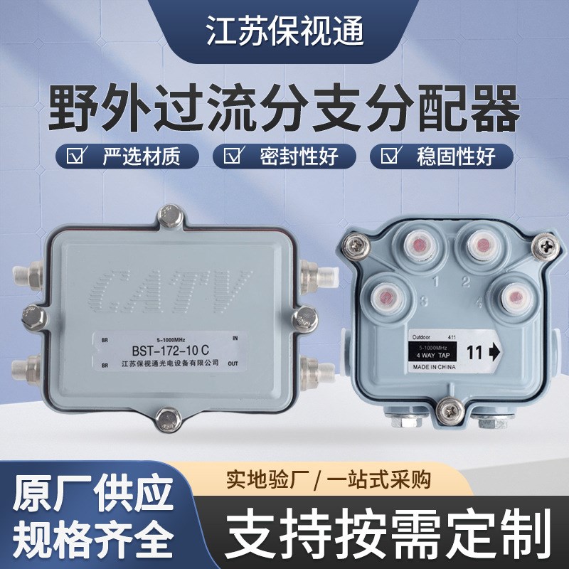 厂家供应BST-172-10C野外型过流分支分配器有限电视2分支分配器