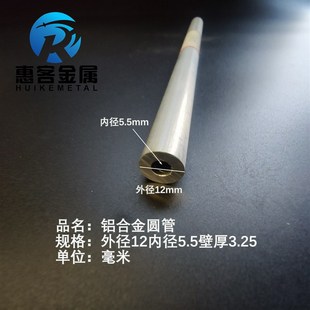 6063空心铝管外径12内孔5.5壁厚3.25铝合金管铝圆管硬质空心管薄