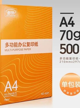 500张70g/80橙色包装舒荣A4打印纸复印纸白纸办公用纸包邮整箱批