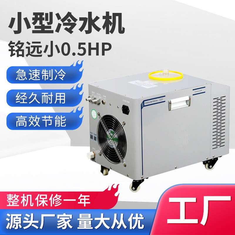 冷水机0.5匹水冷机UV冰水机小型激光焊接冷冻机工业冷水机床