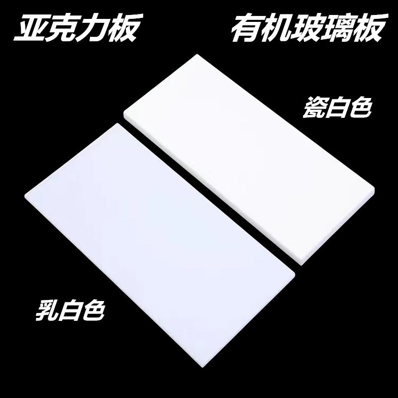 乳白色亚克力板瓷白有机玻璃板磨砂透光板PC扩散灯板奶白厚板加工