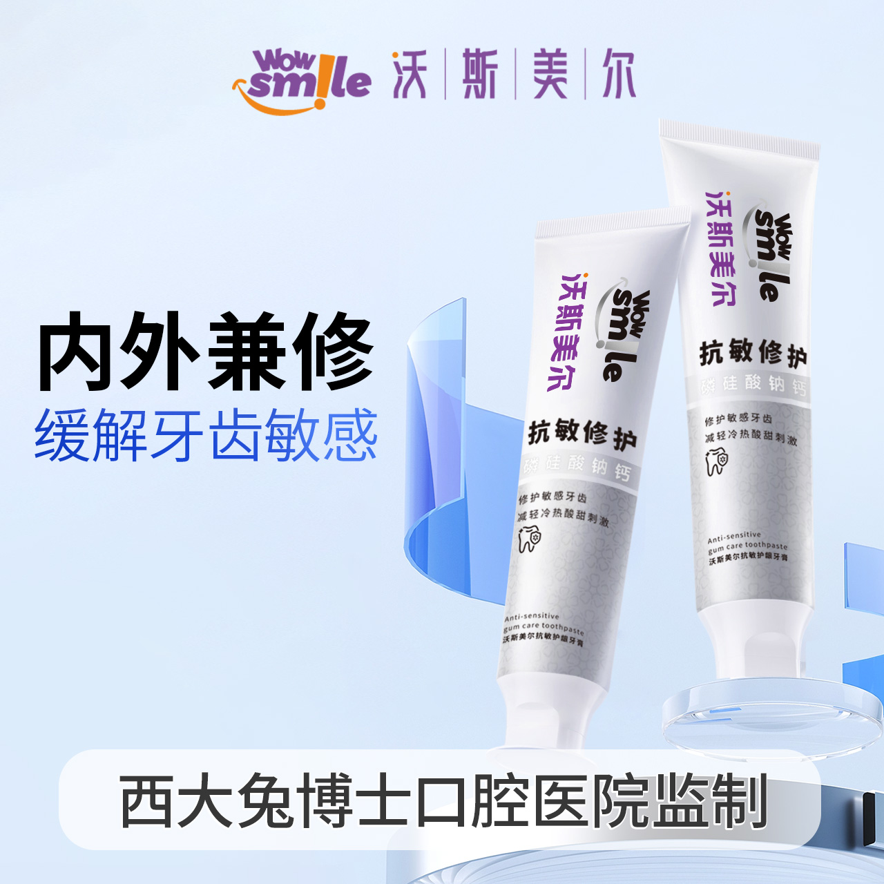 wowsmile沃斯美尔抗敏牙膏缓解牙齿敏感减轻牙龈出血改善牙周TW2