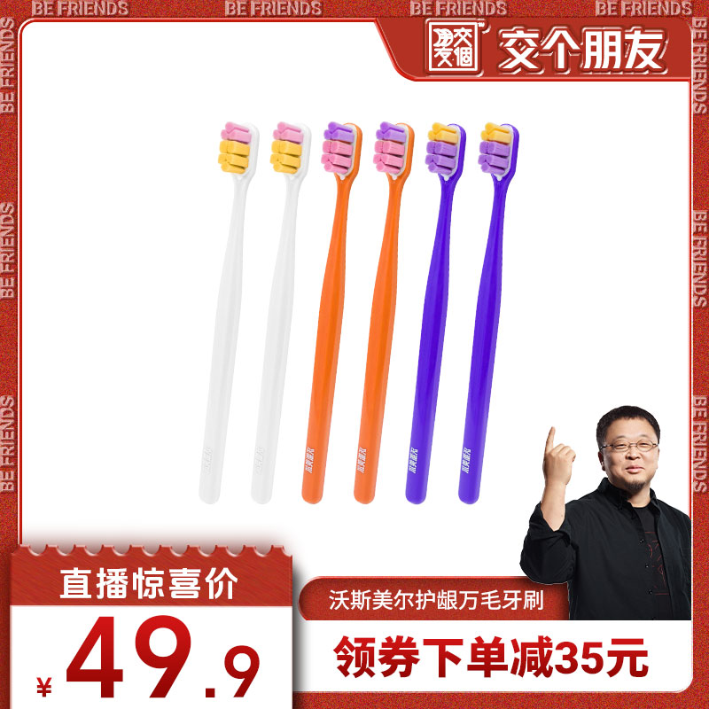 【交个朋友】沃斯美尔软毛护龈万毛牙刷