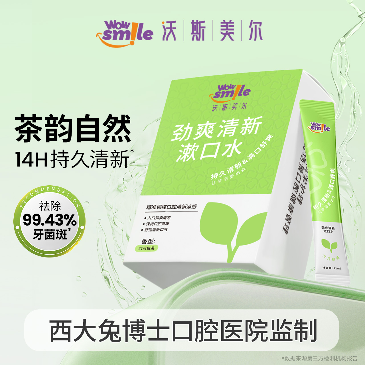 wowsmile沃斯美尔白茶爽持久清新口气漱口水便携一次性条状TW2