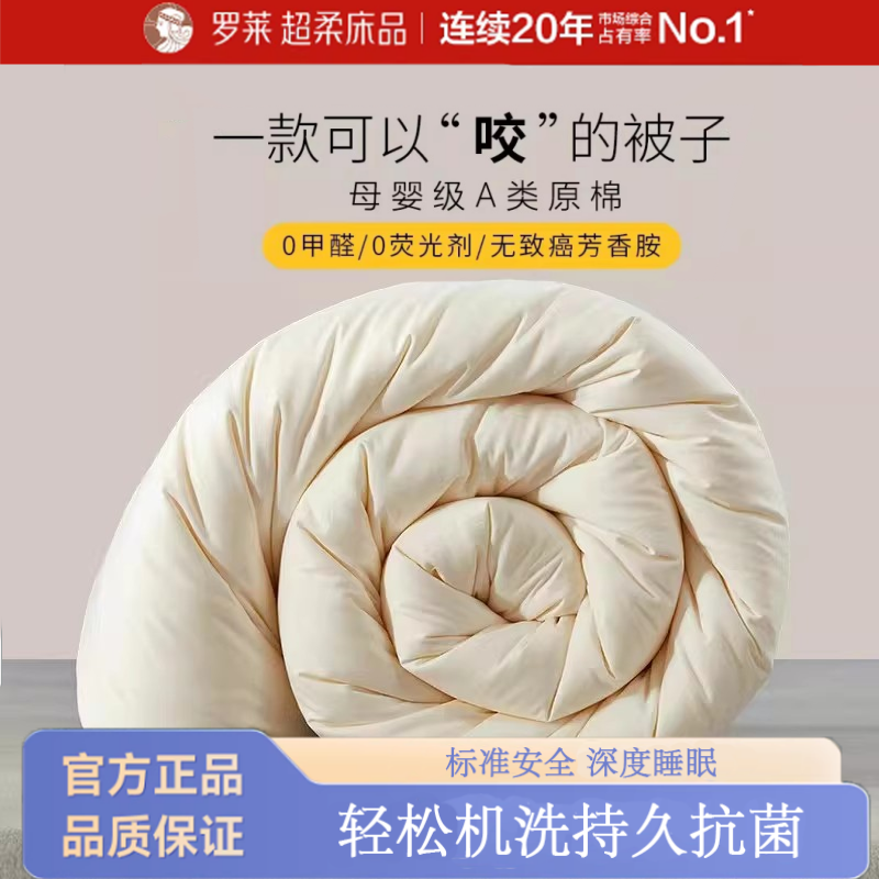 罗莱母婴级A类原棉大豆纤维全棉被芯夏被加厚冬被春秋被学生被子,床上用品,学生床品套件,淘宝优惠券,粉丝福利购,淘宝优惠卷