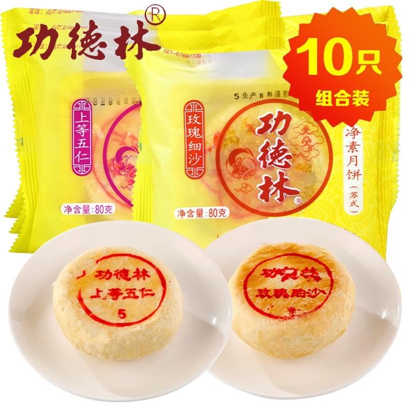 新日期上海功德林月饼豆沙椒盐苏式月饼五仁老式手工传统糕点10只