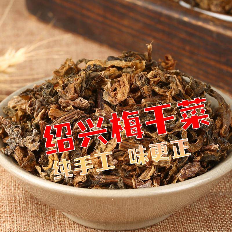 新货绍兴梅干菜传统工艺梅