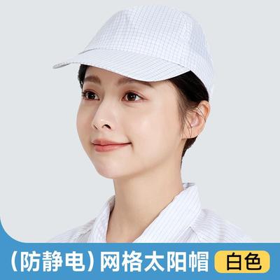 防静电帽子0.5网格硬檐鸭