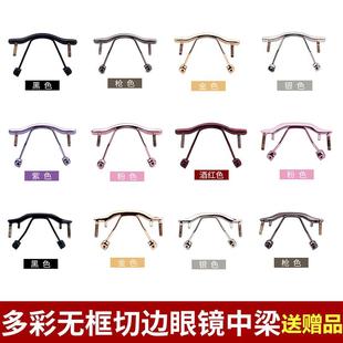 极速无框眼镜鼻中梁维修金属支架切边眼镜单双孔鼻托配件横梁鼻梁