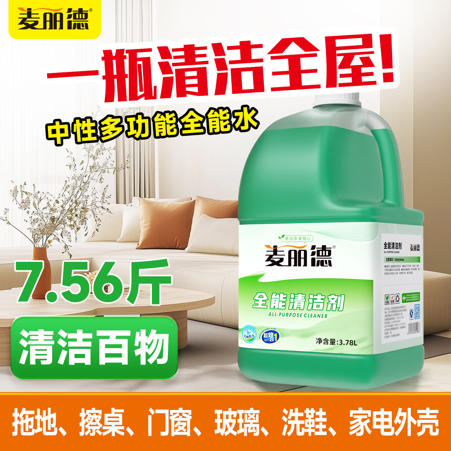 麦丽德中性全能超强去污清洁剂图片