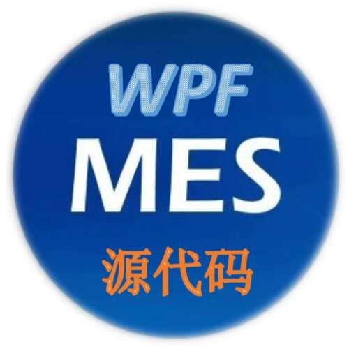 可议价WPF MES 上位机源码产线执行系统