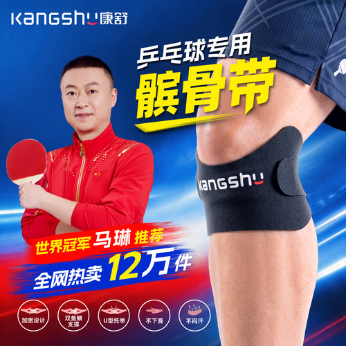 康舒乒乓球髌骨带专业运动护膝