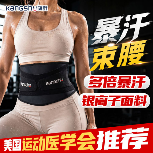 康舒暴汗运动护腰带跑步训练健身