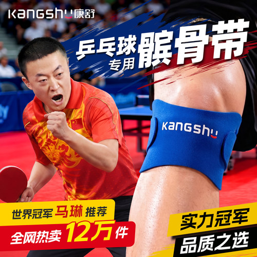 康舒乒乓球髌骨带专业运动护膝