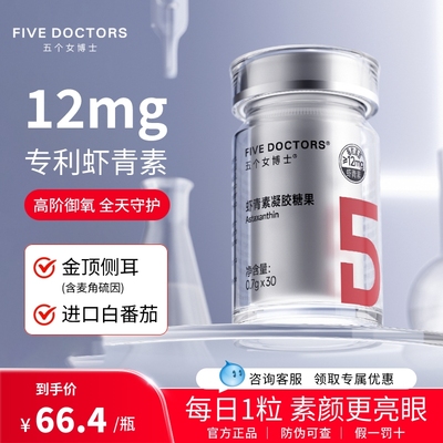五个女博士虾青素抗氧精华胶囊进口白番茄雨生红球藻官方旗舰店
