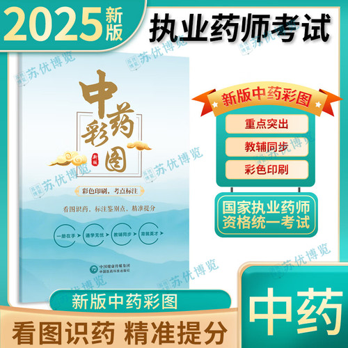 2025新大纲 中药彩图 铜版纸印刷 考点标注