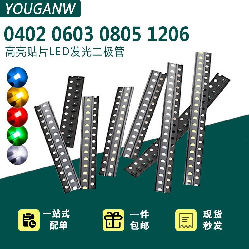 贴片LED发光二极管0402 0603 0805 1206高亮红黄绿白蓝橙键盘灯珠