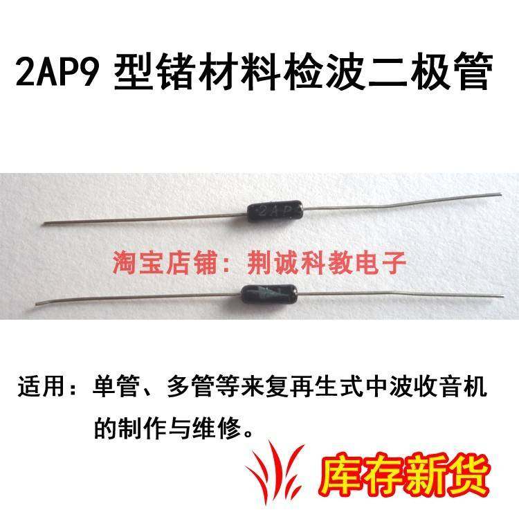 2AP9锗管检波二极管单管 多管来复式收音机用收音机DIY制作与维修