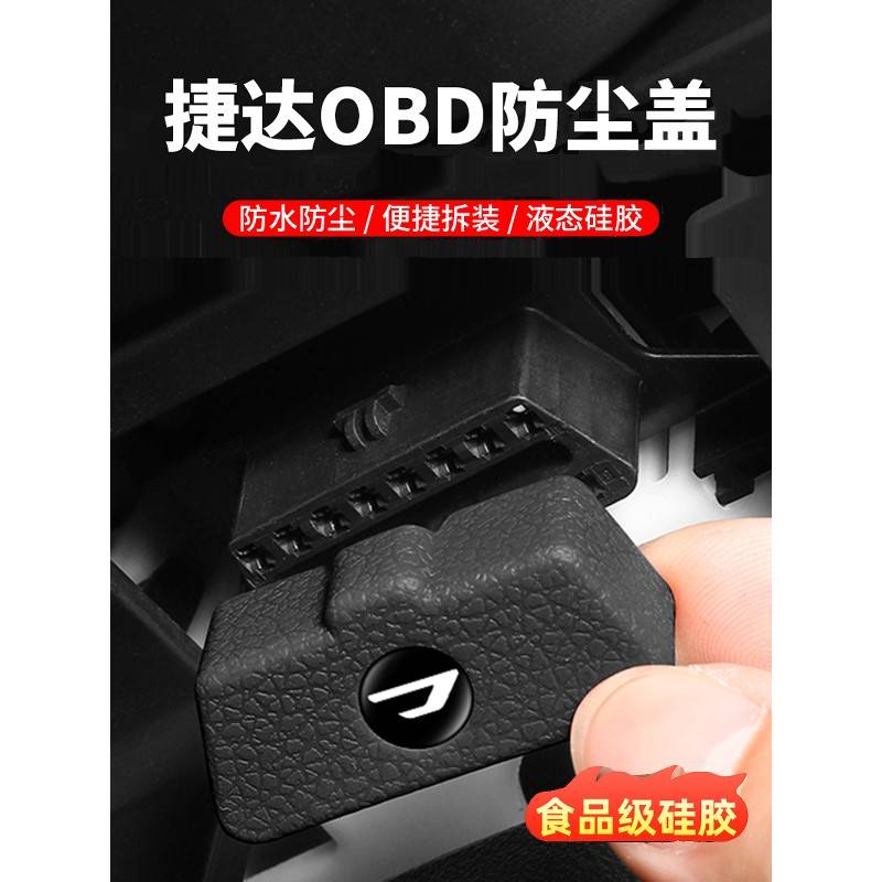 25捷达Va7/Va3/Vs5/Obd防护罩Vs7/Vss汽车内饰用品