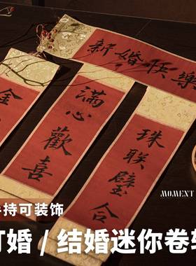 结婚手写手持迷你卷轴订婚周岁拍照道具小对联手拿书法定制