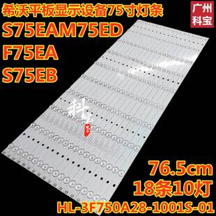 S75EB 1001S S75EA 3F750A28 M75ED平板显示灯条HL 希沃F75EA