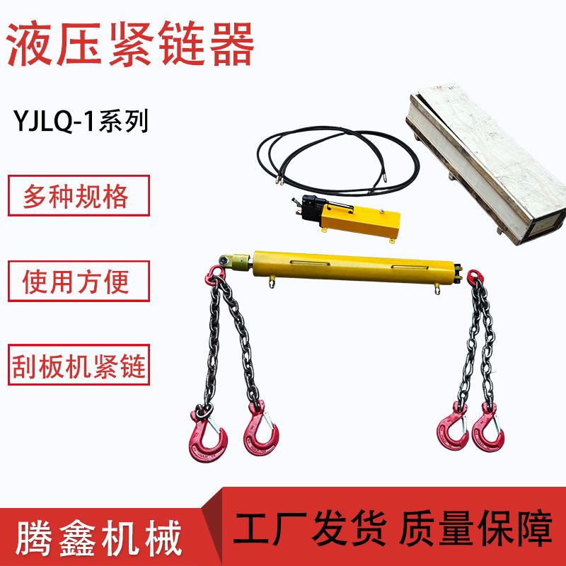 矿用液压紧炼器YJLQ-1煤矿SGZ630/620刮板机紧炼器手动溜子拉紧器