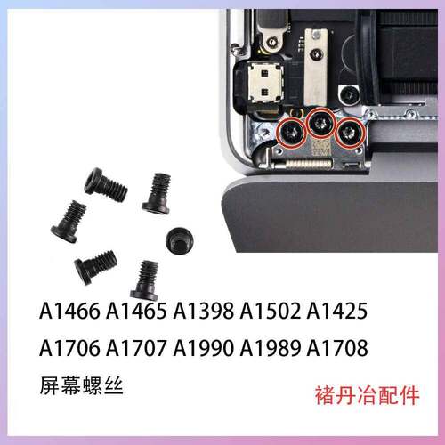 屏幕螺丝A1707A1466A1465A1706A2338A2141A1932 A1502屏轴螺丝
