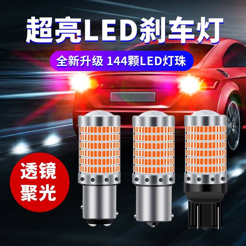 煞车灯爆闪超高亮汽车led煞车灯泡改装后雾灯车尾灯T20 1157 1156