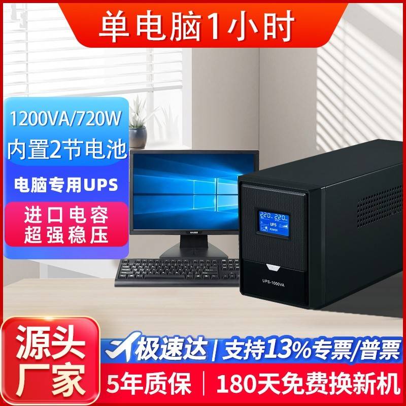 UPS电源1200VA720w内置2节电池带电脑服务器监控停电备用不间断