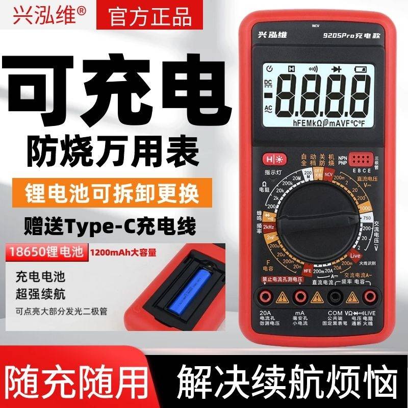 兴泓维9205Pro可充电数字万用表高精度智能多功能电工家用万能表